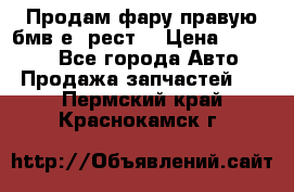 Продам фару правую бмв е90рест. › Цена ­ 16 000 - Все города Авто » Продажа запчастей   . Пермский край,Краснокамск г.